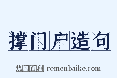 撑门户造句是什么意思的图片